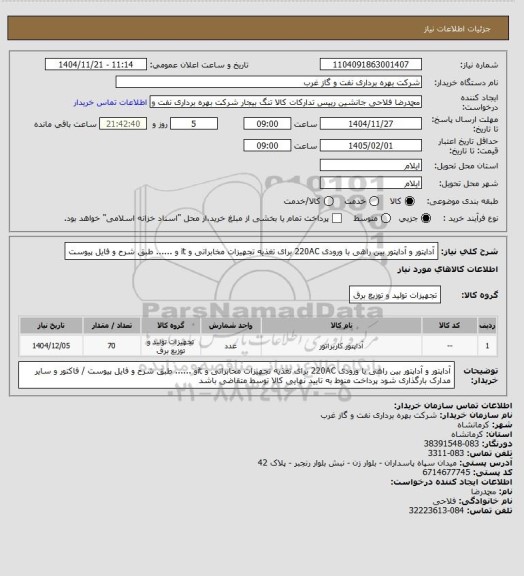 استعلام آداپتور و آداپتور بین راهی با ورودی 220AC برای تغذیه تجهیزات مخابراتی و it و ...... طبق شرح و فایل پیوست