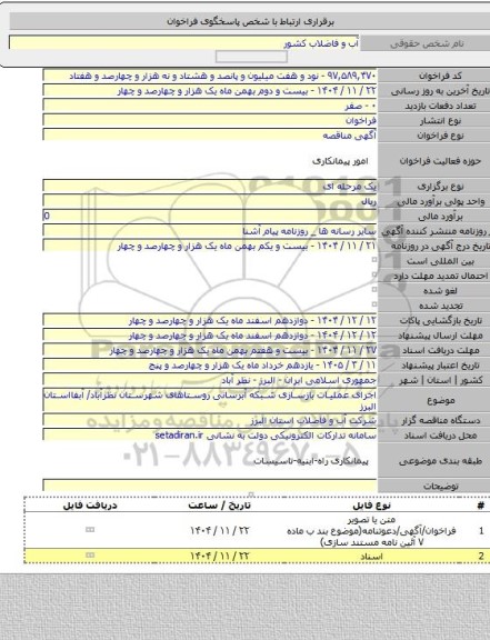 مناقصه, اجرای عملیات بازسازی شبکه آبرسانی روستاهای شهرستان نظرآباد/ آبفااستان البرز