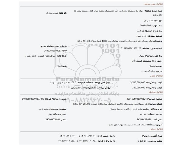مزایده، یک دستگاه زپژو پارس رنگ خاکستری متالیک مدل 1386 شماره پلاک 28  494 ط 63