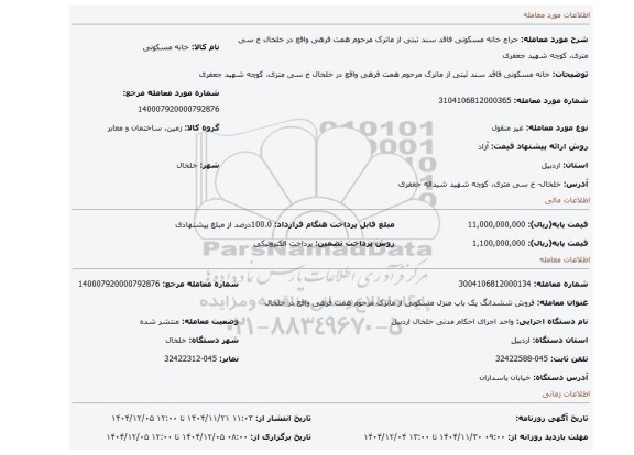 مزایده، خانه مسکونی فاقد سند ثبتی از ماترک مرحوم همت فرهی واقع در خلخال خ سی متری، کوچه شهید جعفری
