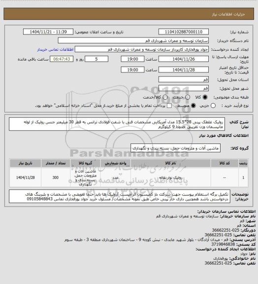 استعلام رولیک غلطک  پینی 28*15.5 مدل آمریکایی مشخصات فنی  با شفت فولادی ترانس به قطر 30 میلیمتر جنس رولیک از لوله مانیسمان وزن تقریبی حدودا 9 کیلوگرم