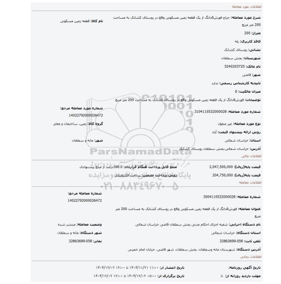 مزایده، فورش6دانگ از یک قطعه زمین مسکونی واقع در روستای کشانک به مساحت 200 متر مربع