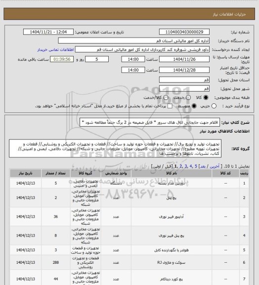 استعلام اقلام جهت جابجایی اتاق های سرور * فایل ضمیمه در 2 برگ حتماً مطالعه شود *