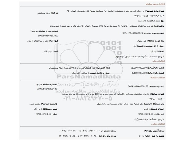 مزایده، یک باب ساختمان مسکونی (قولنامه )به مساحت عرصه 100 مترمربع و اعیانی 76 متر بنام مرحوم شهریار شیرمحمدی