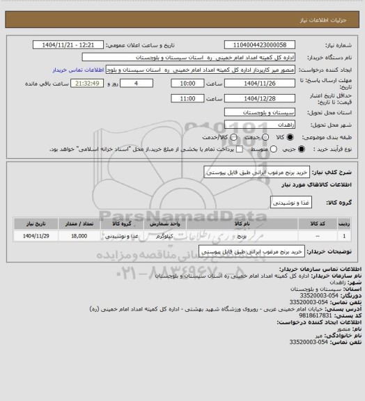 استعلام خرید برنج مرغوب ایرانی  طبق  فایل پیوستی
