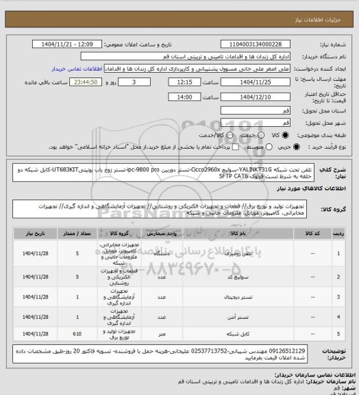 استعلام تلفن تحت شبکه YALINKT31G-سوئیچ Cicco2960x-تستر دوربین ipc-9800 pro-تستر زوج یاب یونیتیUT683KIT-کابل شبکه   دو حلقه به شرط تست فولوک SFTP CAT6