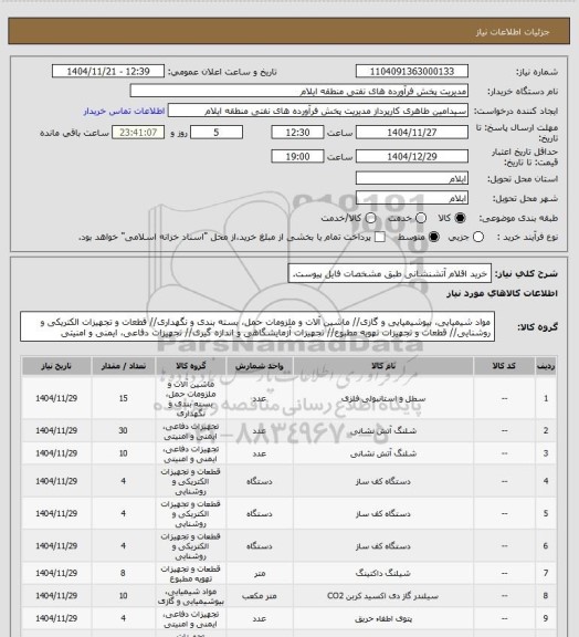 استعلام خرید اقلام آتشنشانی طبق مشخصات فایل پیوست.