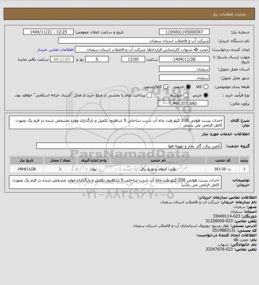 استعلام احداث پست هوایی 200 کیلو ولت چاه آب شرب ساحلی 5 شاهرود
تکمیل و بارگذاری موارد مشخص شده در فرم یک بصورت کامل الزامی می باشد