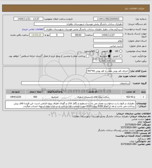 استعلام اجرای کف پوش معابر با کف پوش 40*40