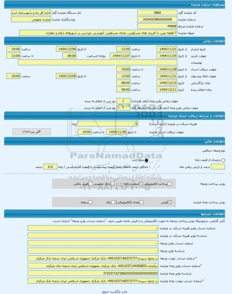 مزایده ، 7 قطعه زمین با کاربری های مسکونی، تجاری مسکونی، آموزشی، ورزشی در شهرهای ایلام و دهلران -مزایده زمین  - استان ایلام