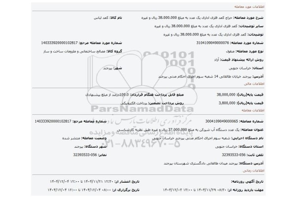 مزایده، کمد فلزی اداری یک عدد به مبلغ 38.000.000 ریال و غیره