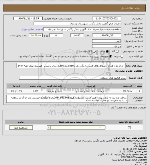 استعلام اجرای طرح هادی روستای طاق گاورین با برآورد کلی 12.699.032.950 ریال براساس فهرست بهای ابنیه 1404