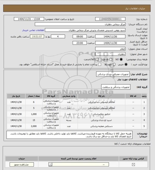 استعلام تجهیزات مصرفی دندان پزشکی
