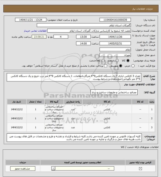 استعلام تعداد 3 کانکس اداری :(یک دستگاه کانکس9*4 مترگاردانتظامات، 1 دستگاه کانکس 9*4 متر درب خروج و یک دستگاه کانکس 5*3 متر نگهبانی)-مشخصات و شرایط  پیوست