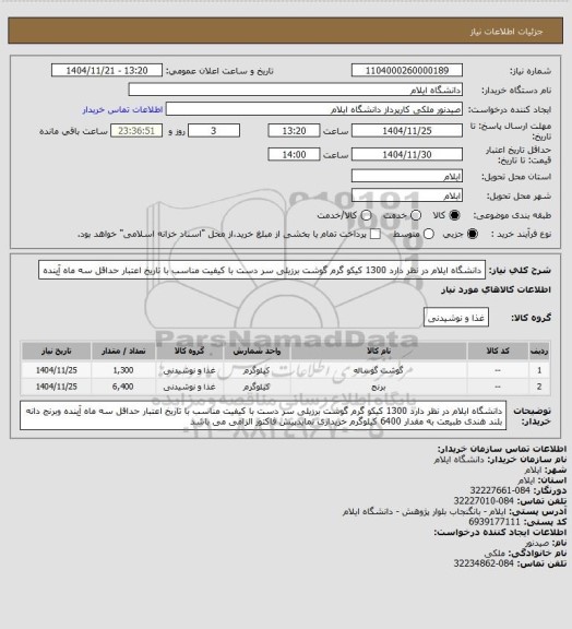 استعلام دانشگاه ایلام در نظر دارد 1300 کیکو گرم گوشت برزیلی  سر دست با کیفیت  مناسب با تاریخ اعتبار حداقل سه ماه آِینده