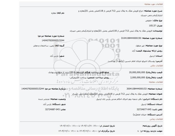 مزایده، فروش ملک به پلاک ثبتی 712 فرعی از 118اصلی بخش 21(مغازه و انباری)بنام رحمن حیدری