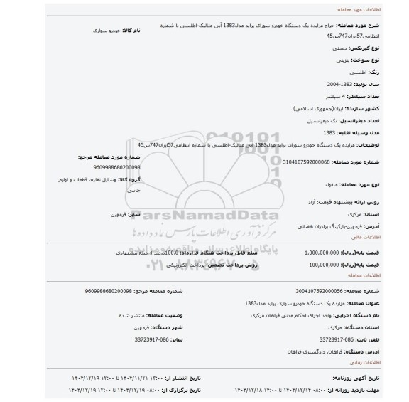مزایده، مزایده یک دستگاه خودرو سورای پراید مدل1383 آبی متالیک-اطلسی با شماره انتظامی57ایران747س45