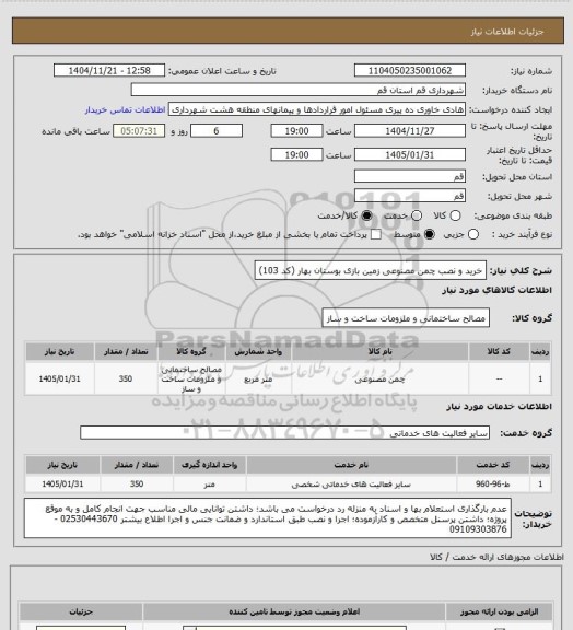 استعلام خرید و نصب چمن مصنوعی زمین بازی بوستان بهار (کد 103)