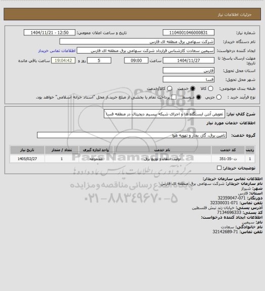 استعلام تعویض آنتن ایستگاه ها و اجرای شبکه بیسیم دیجیتال در منطقه فسا