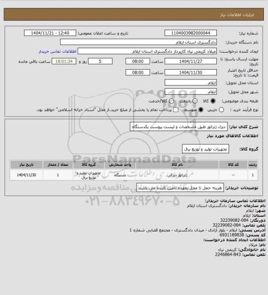 استعلام دیزل ژنراتور طبق مشخصات و لیست پیوست یکدستگاه