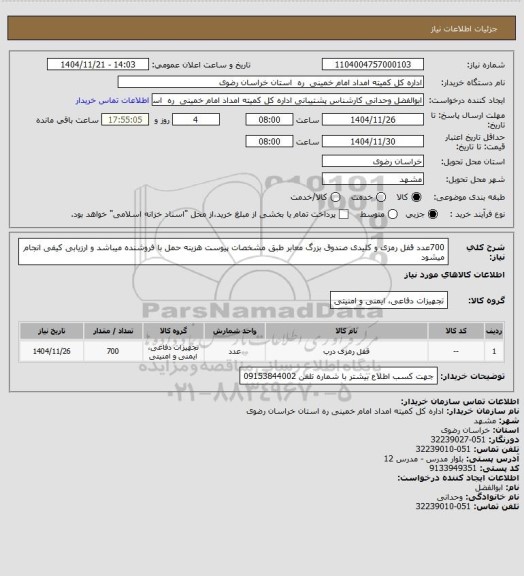 استعلام 700عدد قفل رمزی و کلیدی صندوق بزرگ معابر طبق مشخصات پیوست هزینه حمل با فروشنده میباشد و ارزیابی کیفی انجام میشود