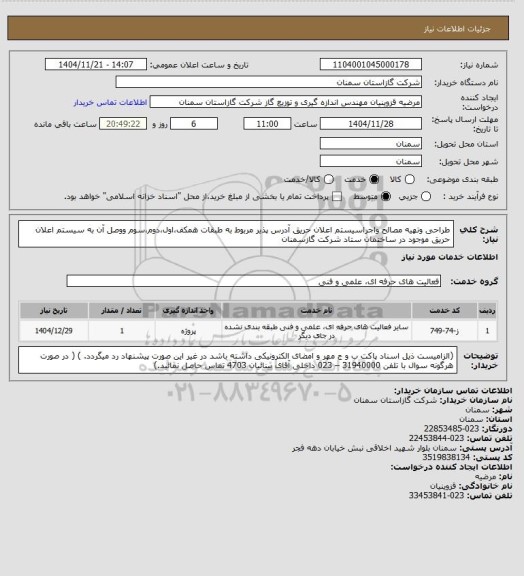 استعلام طراحی وتهیه مصالح واجراسیستم اعلان حریق آدرس پذیر مربوط به طبقات همکف،اول،دوم،سوم ووصل آن به سیستم اعلان حریق موجود در ساختمان ستاد شرکت گازسمنان
