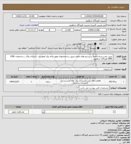 استعلام خرید ،نصب و راه اندازی سیستم های اعلام حریق ساختمانهای موتور خانه برق اضطراری ، تکنیکال بلاک , ساختمان VOR-DME  فرودگاه شاهرود