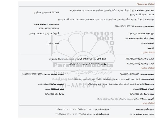 مزایده، یک و یک چهارم دانگ از یک زمین مسکونی در انتهای مدرسه راهنمایی،به مساحت حدود 109 متر مربع
