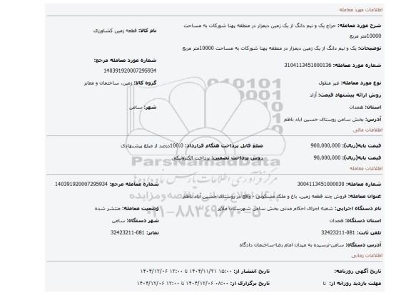 مزایده، یک و نیم دانگ از یک زمین دیمزار در منطقه پهنا شورکات به مساحت 10000متر مربع
