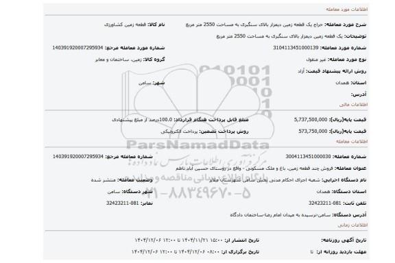 مزایده، یک قطعه زمین دیمزار بالای سنگبری به مساحت 2550 متر مربع