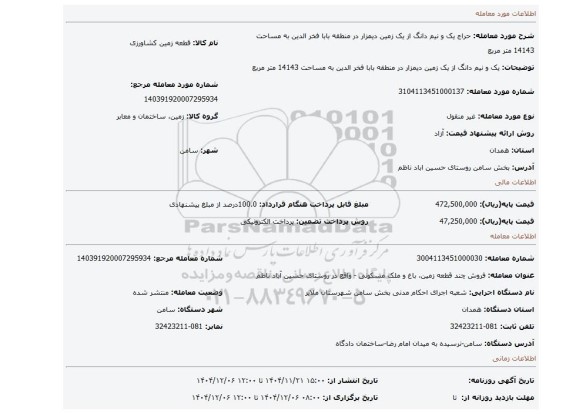 مزایده، یک و نیم دانگ از یک زمین دیمزار در منطقه بابا فخر الدین به مساحت 14143 متر مربع