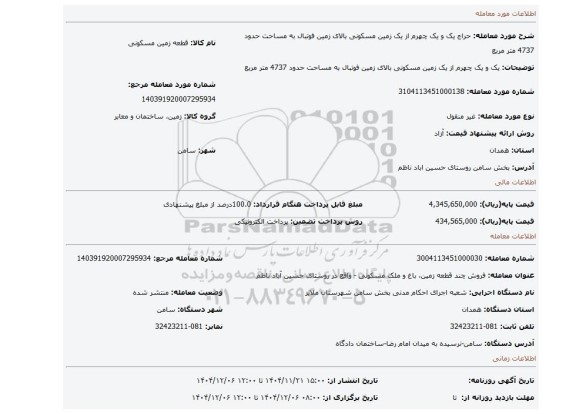 مزایده، یک و یک چهرم از یک زمین مسکونی بالای زمین فوتبال به مساحت حدود 4737 متر مربع