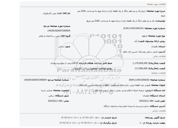مزایده، یک و دو دهم دانگ از یک قطعه باغ با درختا میوه  به مساحت 2181 متر مربع