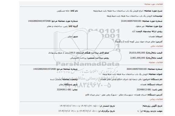 مزایده، فروش یک باب ساختمان سه طبقه بابت ضبط وثیقه