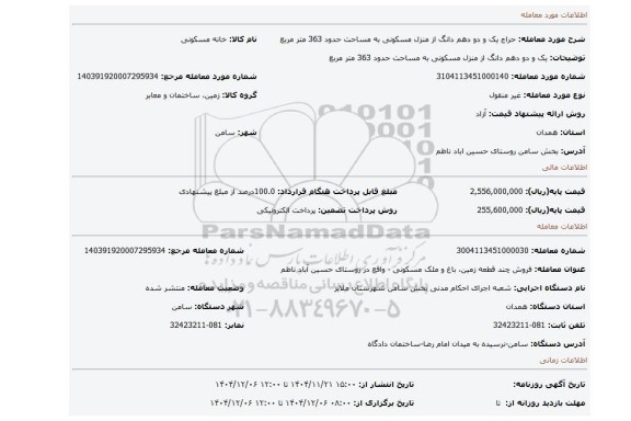 مزایده، یک و دو دهم دانگ از منزل مسکونی  به مساحت حدود 363 متر مربع