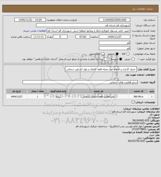 استعلام جدول گذاری و اصلاح انهار محله قلعه کامکار و بلوار کشاورز شمالی