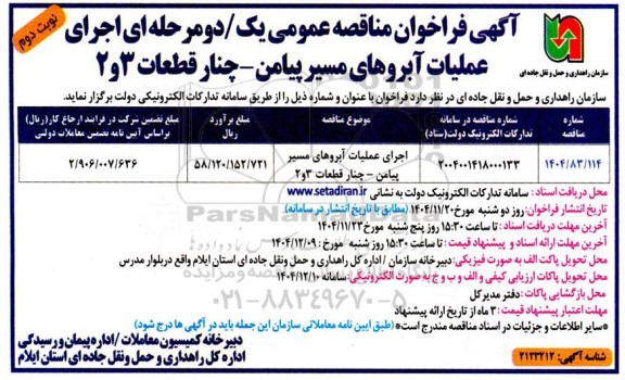  مناقصه اجرای عملیات آبروهای مسیر پیامن نوبت دوم 