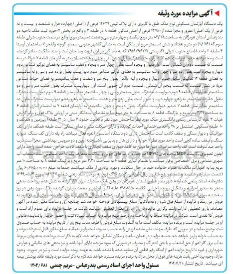 مزایده فروش یک دستگاه آپارتمان مسکونی نوع ملک طلق با کاربری دارای پلاک ثبتی 14629