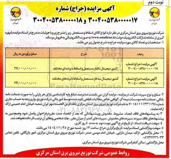 مزایده کنتور دیجیتال تکفاز مستعمل و اسقاط....- نوبت دوم 