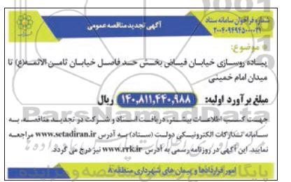 مناقصه پیاده روسازی خیابان فیاض بخش