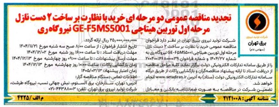 تجدید مناقصه  خرید با نظارت بر ساخت 2 دست نازل مرحله اول  توربین هیتاچی