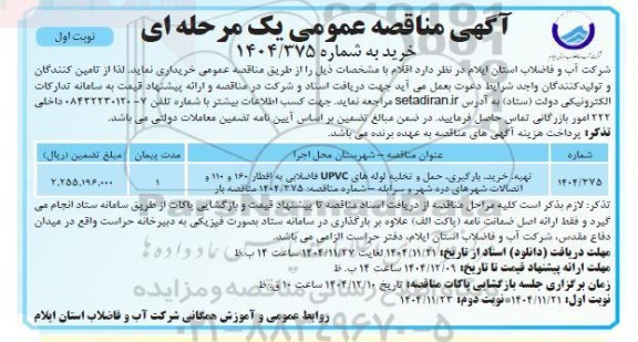 مناقصه تهیه،خرید، بارگیری،حمل و تخلیه لوله های UPVC...
