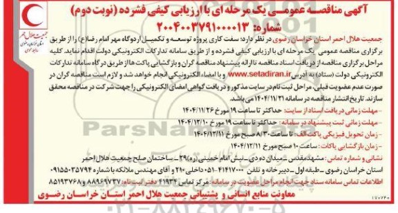 مناقصه سفت کاری پروژه توسعه و تکمیل اردوگاه مهر امام رضا (ع)- نوبت دوم