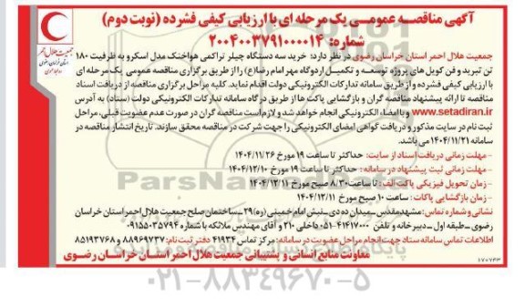 مناقصه خرید سه دستگاه چیلر تراکمی هواخنک مدل اسکرو به ظرفیت 180 تن تبرید و فن کویل های پروژه... /نوبت دوم