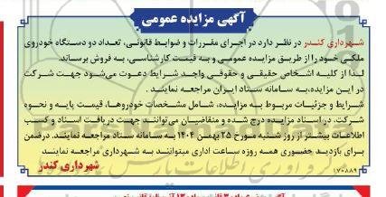 مزایده دو دستگاه خودروی ملکی
