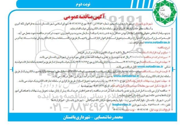 مناقصه فراخوان لکه گیری و آسفالت معابر نصیر آباد (فاز 2)- نوبت دوم