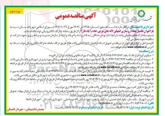 فراخوان مناقصه تکمیل پیاده روسازی ...- نوبت دوم 