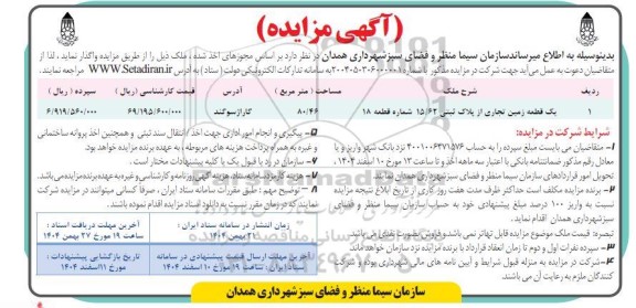 مزایده یک قطعه زمین تجاری از پلاک ثبتی 15.62 شماره قطعه 18