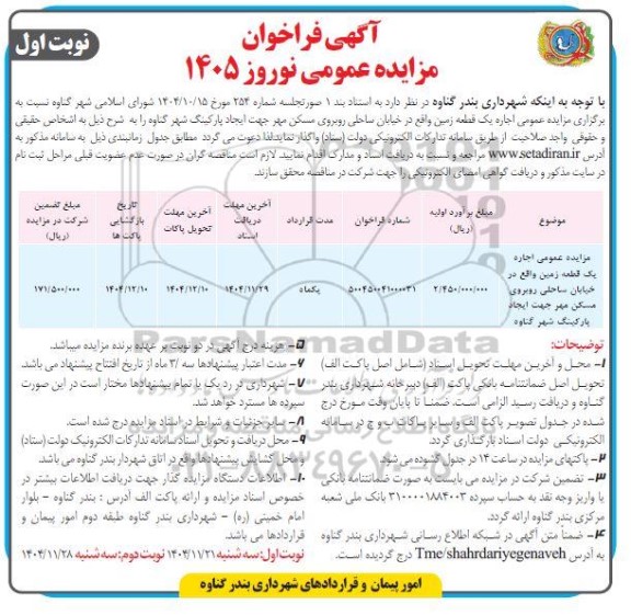 فراخوان مزایده عمومی اجاره یک قطعه زمین