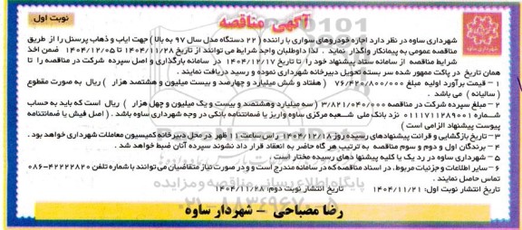  مناقصه اجاره خودروهای سواری با راننده (22 دستگاه مدل سال 97 به بالا ) جهت ایاب و ذهاب پرسنل